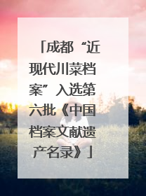 成都“近现代川菜档案”入选第六批《中国档案文献遗产名录》