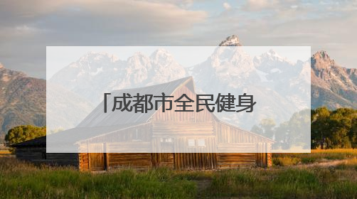 成都市全民健身活动足球项目八人制联赛（中年组）火热进行
