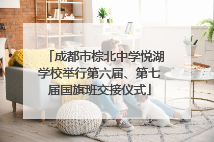 成都市棕北中学悦湖学校举行第六届、第七届国旗班交接仪式