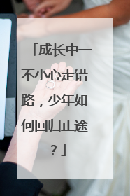 成长中一不小心走错路，少年如何回归正途？