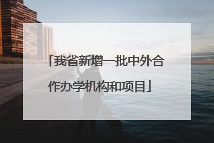 我省新增一批中外合作办学机构和项目