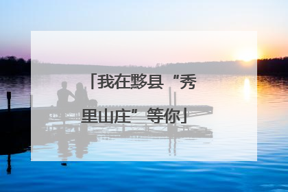 我在黟县“秀里山庄”等你