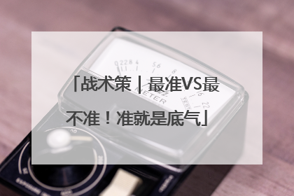 战术策｜最准VS最不准！准就是底气