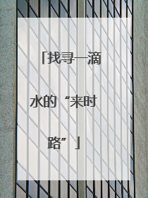 找寻一滴水的“来时路”