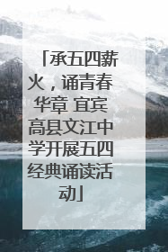 承五四薪火，诵青春华章 宜宾高县文江中学开展五四经典诵读活动