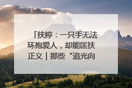 扶婷：一只手无法环抱爱人，却能匡扶正义｜那些“追光向上”的故事①
