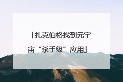 扎克伯格找到元宇宙“杀手级”应用