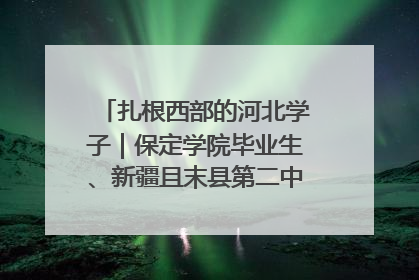 扎根西部的河北学子｜保定学院毕业生、新疆且末县第二中学教师黄小凤：《歌唱祖国》是她教会学生的第一首歌