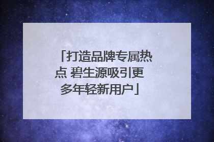 打造品牌专属热点 碧生源吸引更多年轻新用户