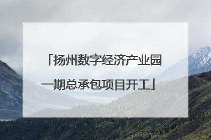 扬州数字经济产业园一期总承包项目开工