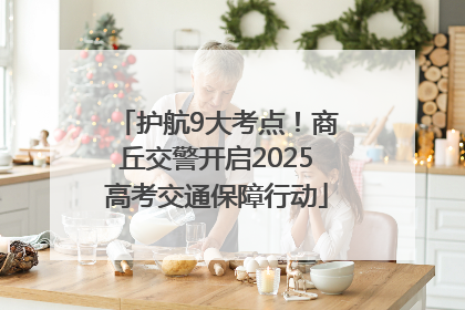 护航9大考点！商丘交警开启2025高考交通保障行动