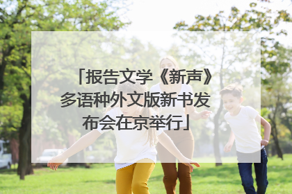 报告文学《新声》多语种外文版新书发布会在京举行
