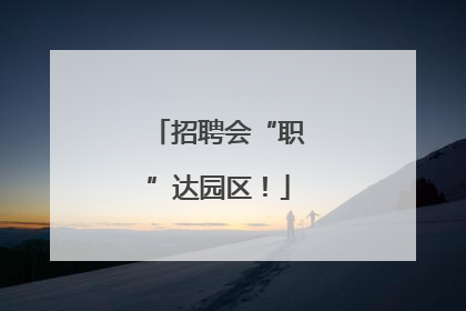 招聘会“职”达园区！