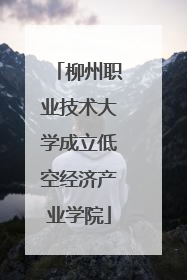 柳州职业技术大学成立低空经济产业学院