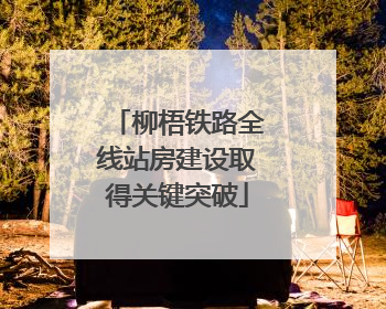 柳梧铁路全线站房建设取得关键突破