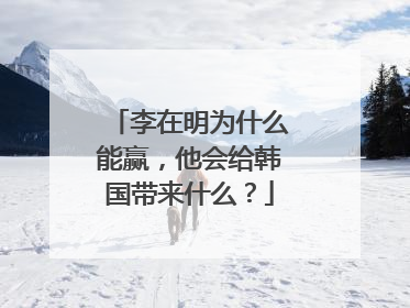 李在明为什么能赢，他会给韩国带来什么？