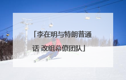 李在明与特朗普通话 改组幕僚团队