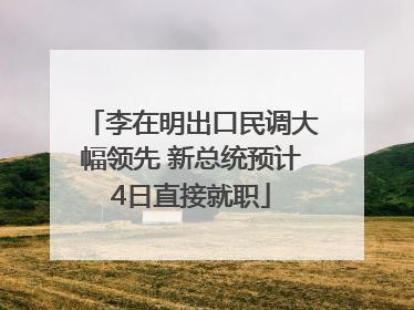 李在明出口民调大幅领先 新总统预计4日直接就职