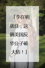 李在明就任，这俩美国反华分子破大防！