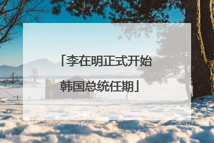 李在明正式开始韩国总统任期