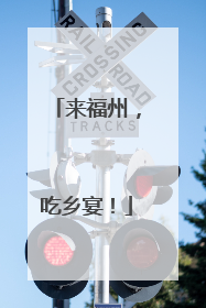 来福州，吃乡宴！