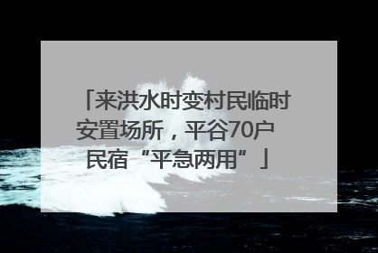 来洪水时变村民临时安置场所，平谷70户民宿“平急两用”