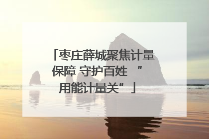枣庄薛城聚焦计量保障 守护百姓 “用能计量关”