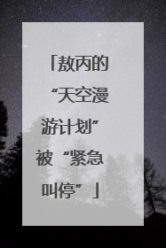 敖丙的“天空漫游计划”被“紧急叫停”