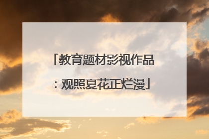 教育题材影视作品：观照夏花正烂漫