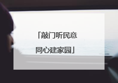 敲门听民意 同心建家园