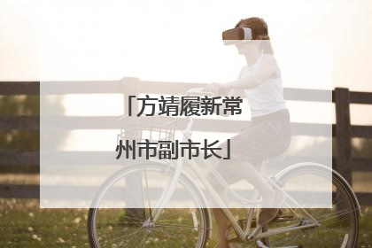 方靖履新常州市副市长