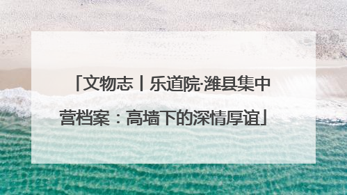 文物志丨乐道院·潍县集中营档案：高墙下的深情厚谊