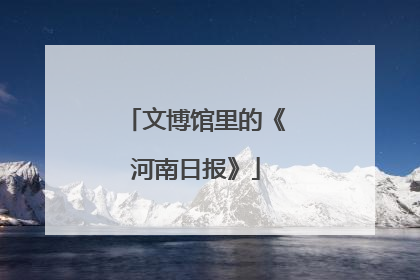 文博馆里的《河南日报》