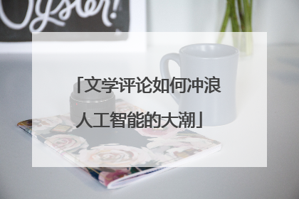 文学评论如何冲浪人工智能的大潮