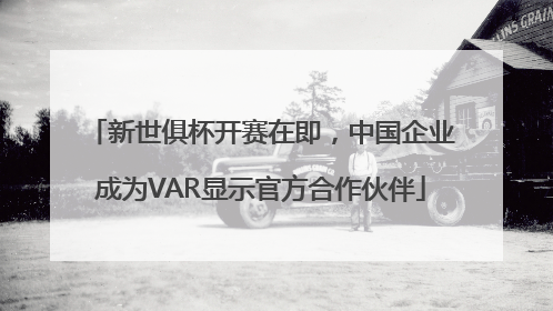 新世俱杯开赛在即，中国企业成为VAR显示官方合作伙伴