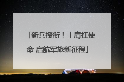 新兵授衔！丨肩扛使命 启航军旅新征程