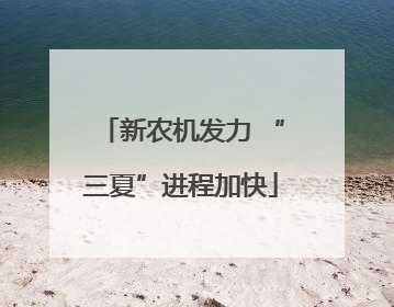 新农机发力 “三夏”进程加快