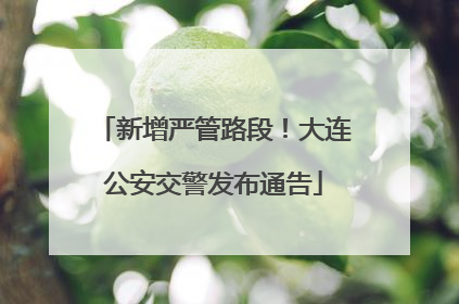 新增严管路段！大连公安交警发布通告