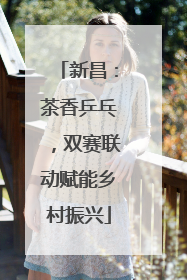 新昌：茶香乒乓，双赛联动赋能乡村振兴