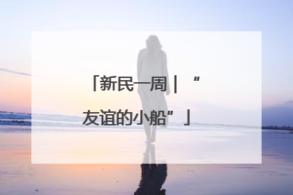 新民一周｜“友谊的小船”