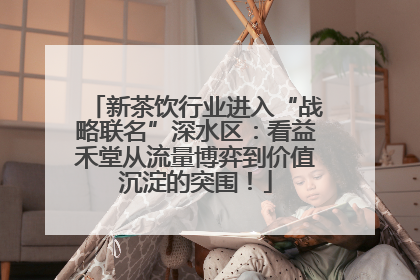 新茶饮行业进入“战略联名”深水区：看益禾堂从流量博弈到价值沉淀的突围！