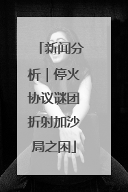 新闻分析｜停火协议谜团折射加沙局之困