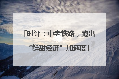 时评：中老铁路，跑出“鲜甜经济”加速度