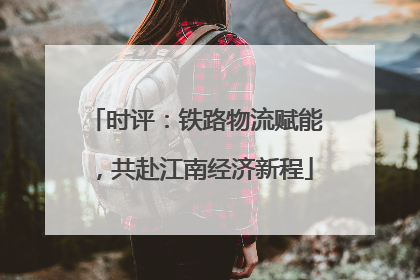 时评：铁路物流赋能，共赴江南经济新程