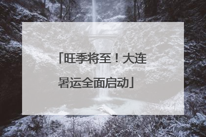 旺季将至！大连暑运全面启动