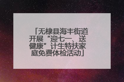 无棣县海丰街道开展“迎七一、送健康”计生特扶家庭免费体检活动