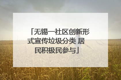 无锡一社区创新形式宣传垃圾分类 居民积极民参与