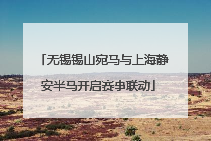 无锡锡山宛马与上海静安半马开启赛事联动