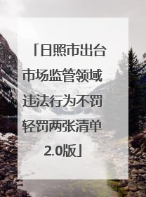 日照市出台市场监管领域违法行为不罚轻罚两张清单2.0版