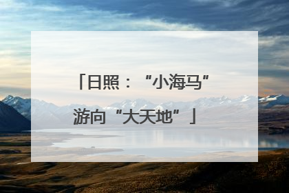 日照：“小海马”游向“大天地”